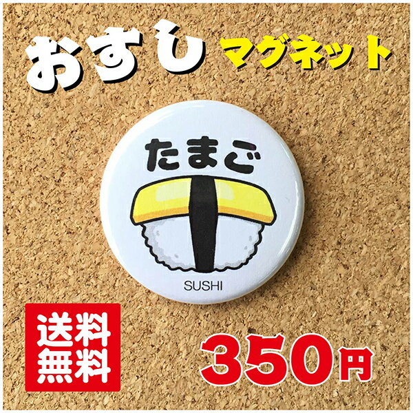 【マグネット 寿司】たまご プレゼント 贈り物 かわいい 日本 オリジナル 送料無料 38mm プレゼント ポイント消化