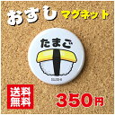 【マグネット 寿司】たまご プレゼント 贈り物 かわいい 日本 オリジナル 送料無料 38mm プレゼント ポイント消化