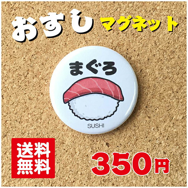 【マグネット 寿司】まぐろ プレゼント 贈り物 かわいい 日本 オリジナル 送料無料 38mm プレゼント ポイント消化