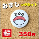 【マグネット 寿司】まぐろ プレゼント 贈り物 かわいい 日本 オリジナル 送料無料 38mm プレゼント ポイント消化