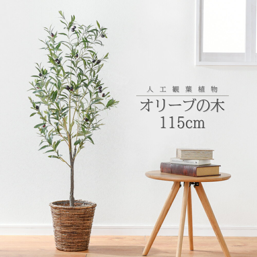 【送料無料】インテリア 造花 人工 観葉植物 大型 オリーブの木 樹 フェイク グリーン アーティフィシャルフラワー 鉢 ポットカバー 付き セット テラス 玄関 オフィス 医院 サロン ホテル 飲食店 枯れない 腐らない 衛生的 在宅勤務 癒し プレゼント ギフト おしゃれ