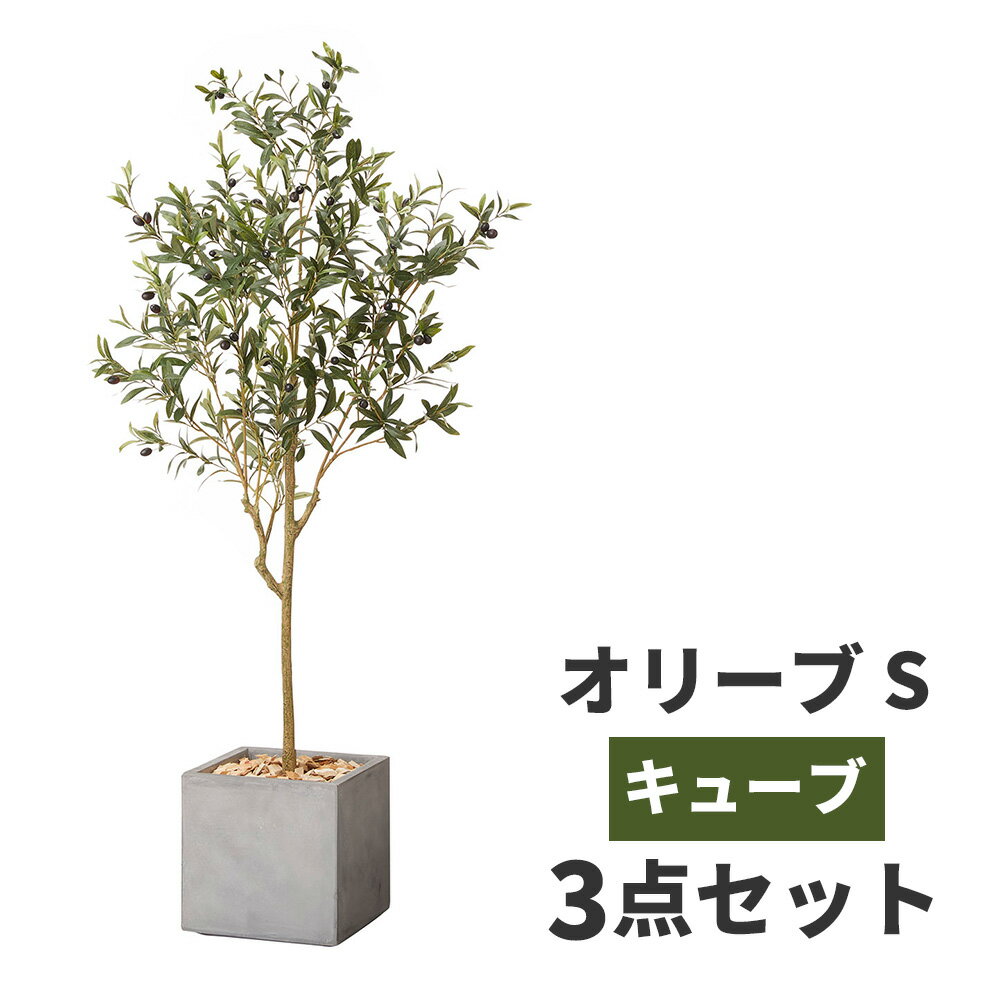 観葉植物 オリーブの木 鉢カバー セット フェイクグリーン 高品質 アーティフィッシャルフラワー 造花 人工観葉植物 インテリア オフィス ホテル サロン 医院 飲食店 ショップ 自宅 リビング 寝室 枯れない 臭わない 水不要 衛生的 癒し プレゼント ギフト おしゃれ