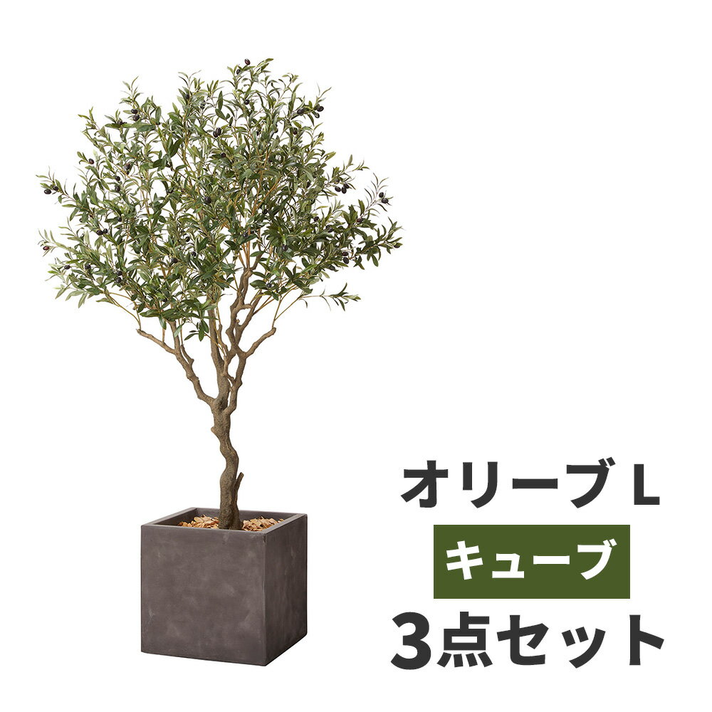 観葉植物 フェイク グリーン 大型 人工観 オリーブの木 鉢カバー セット 高品質 アーティフィッシャルフラワー 造花 インテリア オフィス ホテル 医院 飲食店 ショップ 自宅 枯れない 臭わない 水不要 衛生的 新生活 新築 引っ越し プレゼント ギフト おしゃれ