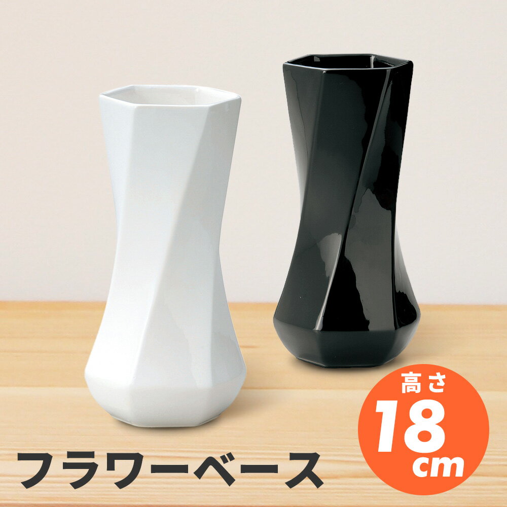 モダン フラワーベース 陶器 花瓶 M 18cm 花器 シン