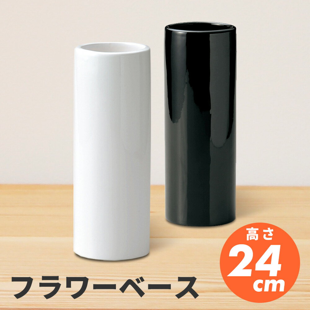 スリム フラワーベース 陶器 花瓶 M 24cm サイズ モ