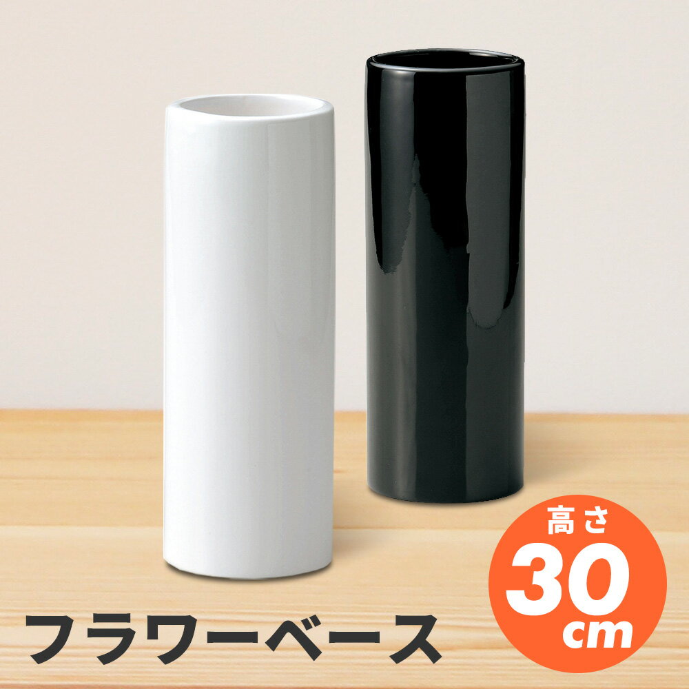 スリム フラワーベース 大きい 陶器 円柱 花瓶 L 30cm サイズ モダン シンプル デザイン 花器 ドライフラワー プリザーブドフラワー 造花 仏花 フェイクグリーン 枝物 インテリア 雑貨 小物 カフェ ホワイト ブラック 北欧 プレゼント ギフト おしゃれ