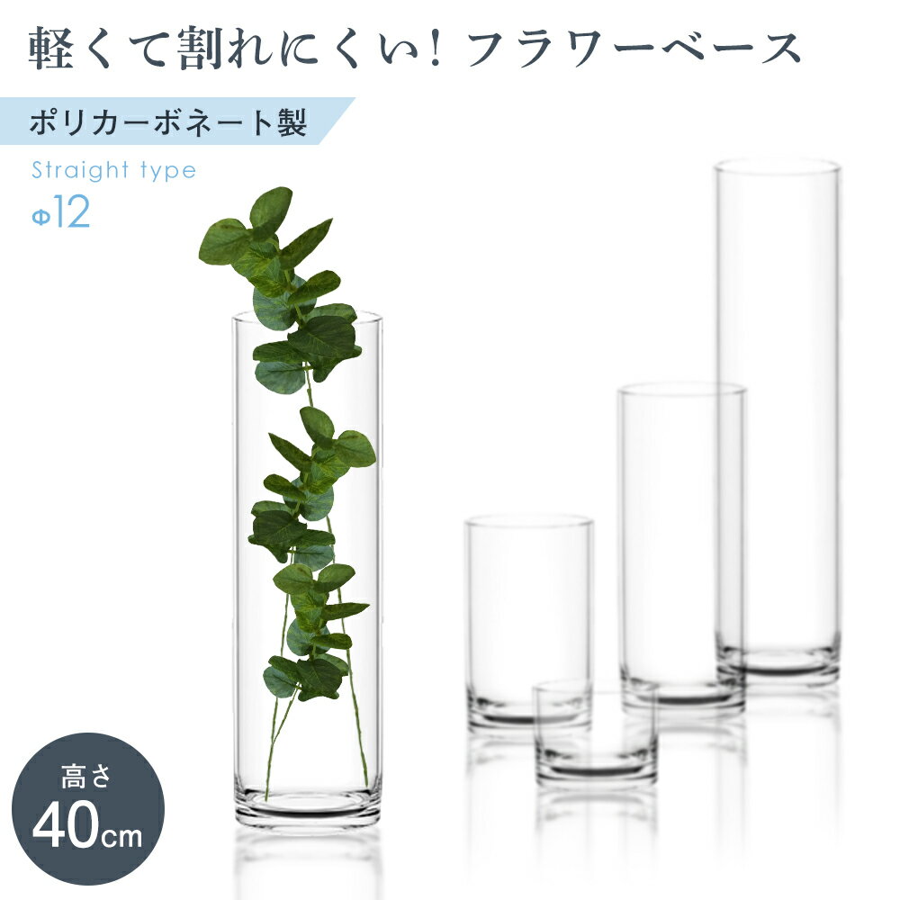 楽天はなどきフラワーベース 割れない ガラス 強度 250倍 円柱 大きい 枝物 プラスチック ポリカーボネート ドライフラワー プリザーブドフラワー 造花 フェイク グリーン 花器 花立 透明 クリア インテリア 雑貨 スリム シンプル デザイン プレゼント ギフト おしゃれ