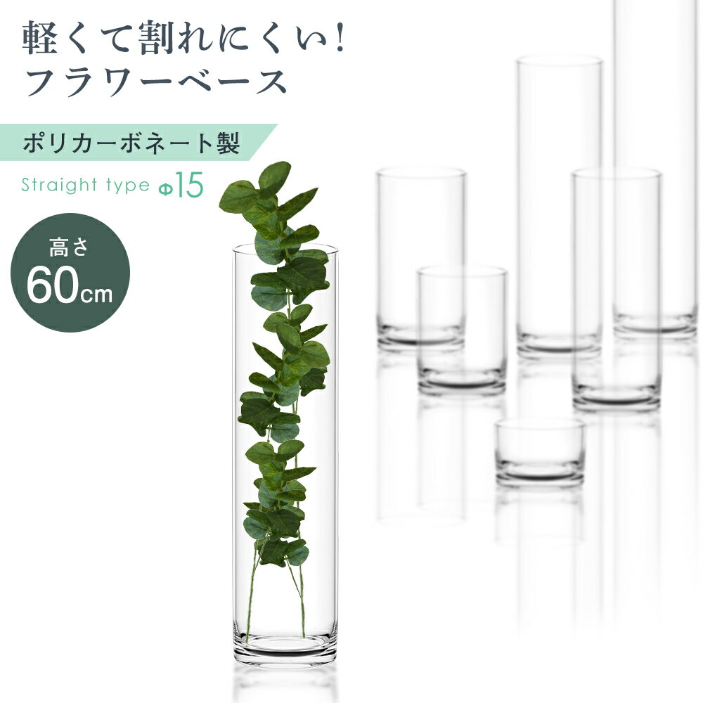 割れない フラワーベース ガラス強度 250倍 花瓶 大きい 枝物 透明 クリア ポリカーボネイト 円柱 インテリア 雑貨 花器 花立 花 アレンジメント ドライフラワー プリザーブドフラワー 造花 フェイク グリーン 北欧 新築祝い プレゼント ギフト おしゃれのサムネイル