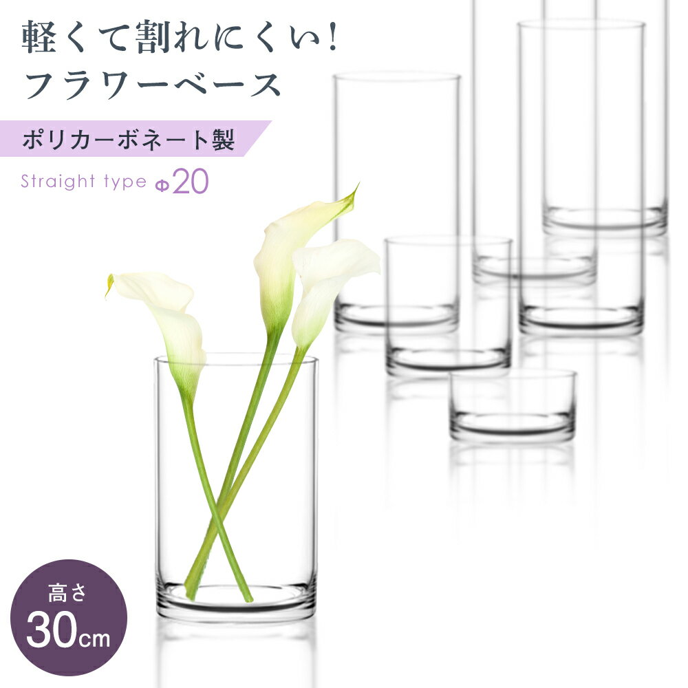 楽天はなどきフラワーベース クリア ガラス 強度 250倍 透明 円柱 プラスチック ポリカーボネート 割れない 花 アレンジメント ドライフラワー プリザーブドフラワー 造花 フェイク グリーン 花器 花立 インテリア 雑貨 シンプル デザイン プレゼント ギフト おしゃれ