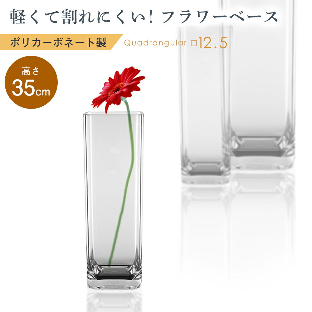 楽天はなどきフラワーベース ポリカーボネート 割れない ガラス 強度 250倍 四角 角柱 四角柱 プラスチック 花器 花立 花 アレンジメント ドライフラワー プリザーブドフラワー 造花 枝 透明 クリア インテリア 雑貨 スリム シンプル デザイン プレゼント ギフト おしゃれ