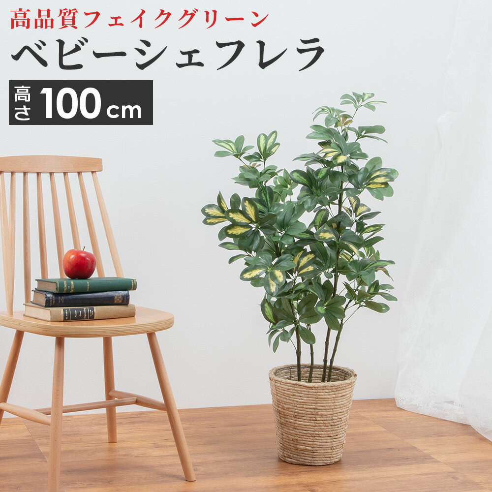 シェフレラ 観葉植物 観葉植物 フェイク グリーン リアル シェフレラ 斑入り 大型 造花 人工 カポック 6号サイズ 鉢カバー セット インテリア 雑貨 リビング 玄関 枯れない 衛生的 ロビー テラス お店 オフィス 医院 飲食店 サロン 新築 アーティフィシャルフラワー プレゼント ギフト おしゃれ