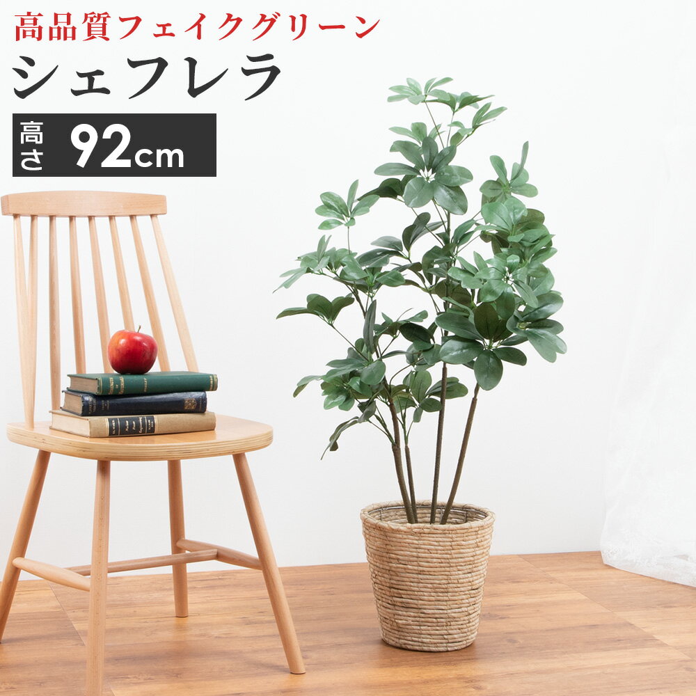 カポック 人工観葉植物 中型 シェフレラ 造花 フェイクグリーン アーティフィシャルフラワー インテリア 雑貨 6号サイズ 鉢カバー セット リビング 玄関 枯れない 衛生的 ロビー テラス お店 オフィス 医院 飲食店 サロン テレワーク 癒し プレゼント ギフト おしゃれ