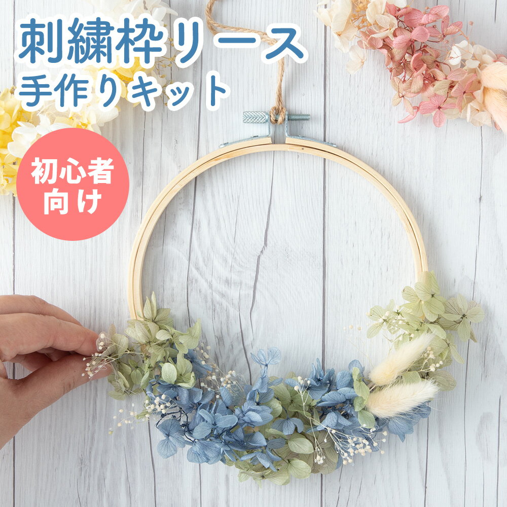 手作りキット ドライフラワー リース 花 玄関 夏 飾り プリザーブドフラワー 刺繍枠 壁飾り 壁掛け 初..