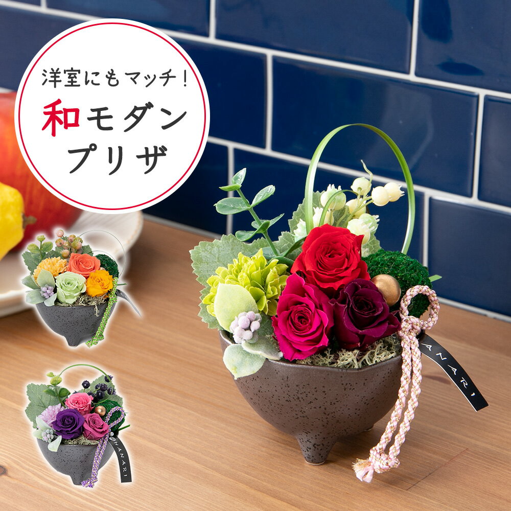 陶器 プリザーブドフラワー バラ 和モダン 陶器 鉢 卓上 花 アレンジ 苔毬 ドライフラワー アートフラワー リボン アレンジ インテリア 雑貨 オブジェ 植物 置物 花器 ホテル 誕生日 父 母 祖父 祖母 記念日 お祝い 母の日 プレゼント ギフト おしゃれ