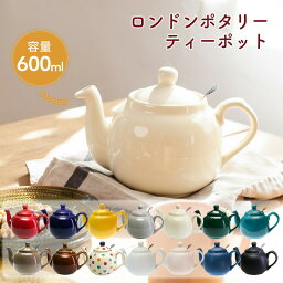 母の日 プレゼント ティーポット ポット 2カップ 600ml お茶 紅茶 ティーストレーナー 陶器 丸い シンプル かわいい ツヤ 箱入り 雑貨 贈り物 おうち時間 引っ越し祝い 誕生日 新生活 ギフト おしゃれ