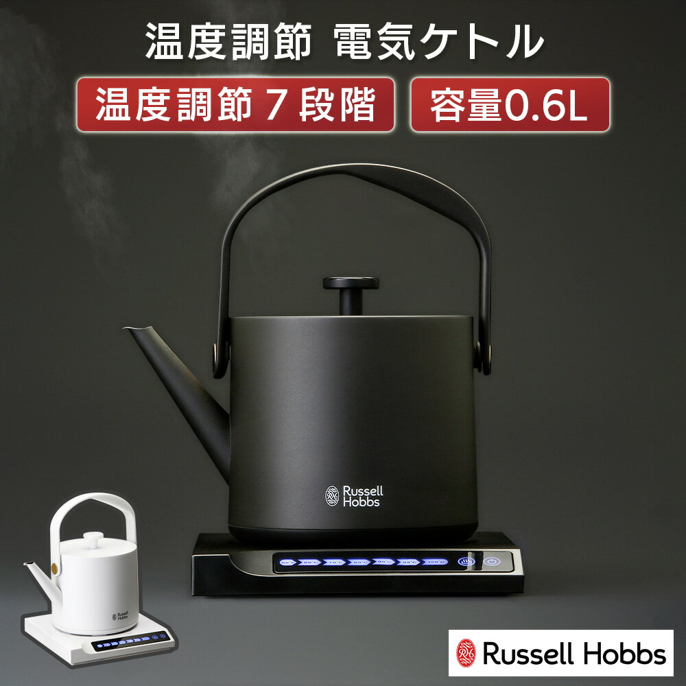 ラッセルホブス 7300JP 母の日 プレゼント 実用 的 ラッセルホブス 電気ケトル おしゃれ かっこいい ケトル 温度調節 保温 0.6L 600ml コーヒー ぽっと やかん 小 湯沸かし 粉ミルク 玉露 紅茶 煎茶 中国茶 お湯 お湯割り 黒 白 ブラック ホワイト キッチン デザイン 新生活 一人暮らし ギフト