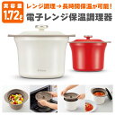 電子レンジ調理器 ilma イルマ リビングジャー 1.72L レンジ調理容器 レンジ調理 器 電子レンジ 炊飯 1合 2合 保温 魔法瓶 ごはん ご飯 炊く 容器 炊飯器 レンジでチン 炊飯 おかず 煮込み シチュー カレー ポトフ 蒸し 料理 キャセロール 母の日 ギフト プレゼント おしゃれ