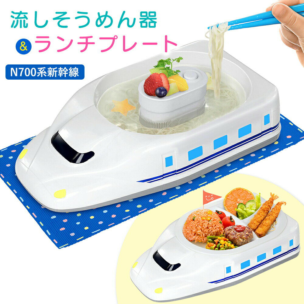 流しそうめんグッズ 2Way ランチプレート 流しそうめん機 子供 お子様ランチプレート コードレス 新幹線 N700系 乗り物 のりもの 電車 お子様ランチ キッズ プレート 素麺 流し素麺 流しそうめん機 麺類 皿 子供用 食器 こども 電池式 キャンプ アウトドア 誕生日 お祝い プレゼント おしゃれ