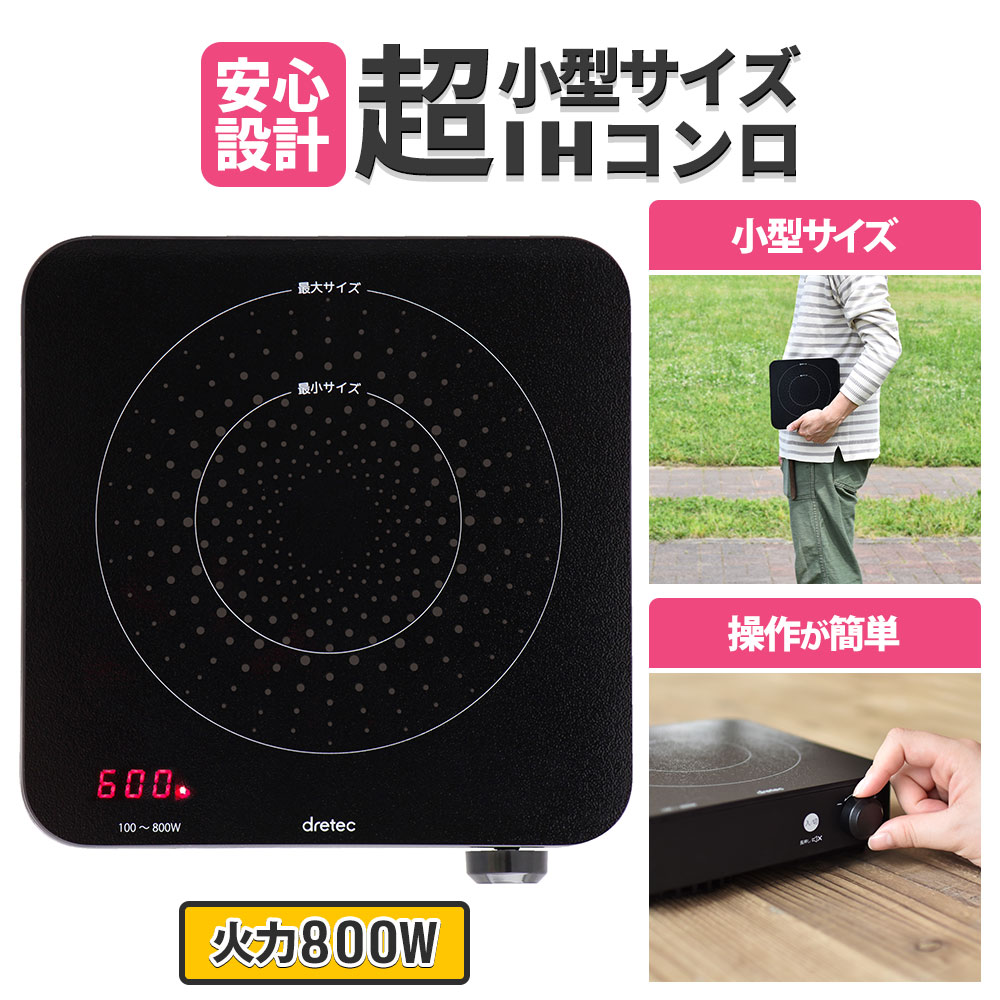 卓上IHクッキングヒーター IHクッキングヒーター 卓上 800W 車中泊 一人暮らし ブラック ポータブル コンロ IHコンロ IH調理器 コンパクト 電気コンロ ミニ 小型 鍋料理 すき焼き しゃぶしゃぶ 鍋焼きうどん 安全装置 マグネットプラグ 鍋検知 かんたん操作 アウトドア 新築 引っ越し 新生活 おしゃれ