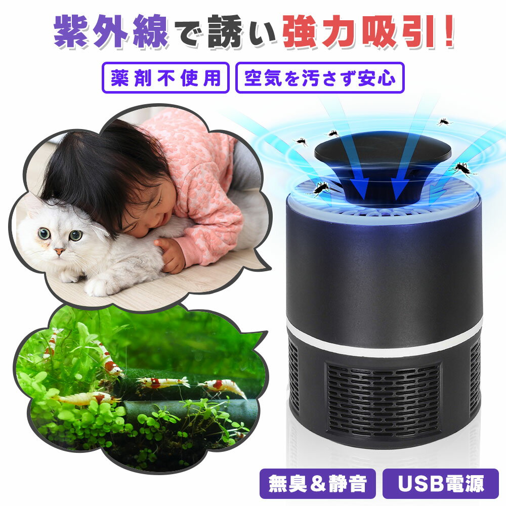 蚊取り器 uv光源誘引式 UV 紫外線 LEDライト 吸引式 無害 無臭 無香料 静音 静か 軽量 コンパクト USB 光源 光学 誘引 蚊 かとり 虫よけ 省エネ 安全 モスキート ファン 広範囲 捕虫器 虫除け 予防 赤ちゃん ペット 子供 アウトドア キャンプ 玄関 寝室 屋外 おしゃれ