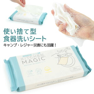 キャンプ 食器用洗剤 除菌 食器洗いシート キッチンマジック 25枚入り 食器洗いスポンジ 使い捨て シート スポンジ 洗剤 不要 衛生的 台所洗剤 食器洗剤 屋外 外出 コンパクト 軽量 アウトドア BBQ バーベキュー 緊急 災害 防災グッズ 職場 お弁当 学校 清潔 おしゃれ