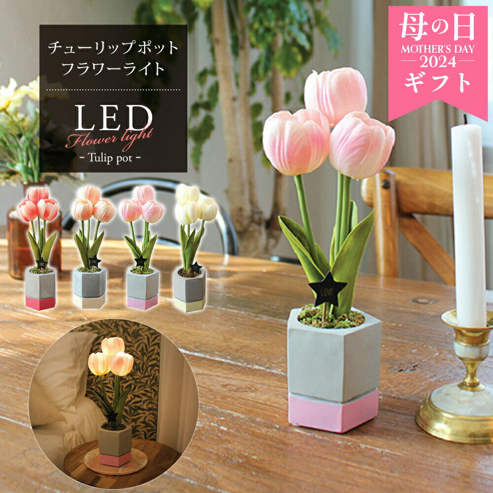 花束 LED ライト フラワー 花 光る 母の日 ギフト プレゼント 玄関 間接照明 飾り コードレス チューリップ ブーケ アートフラワー ムードライト 電池式 卓上 ベットサイド 照明 ナイトライト 造花 贈り物 ウェディング 新生活 新築 実用的 卒業式 入学式 記念品 おしゃれ