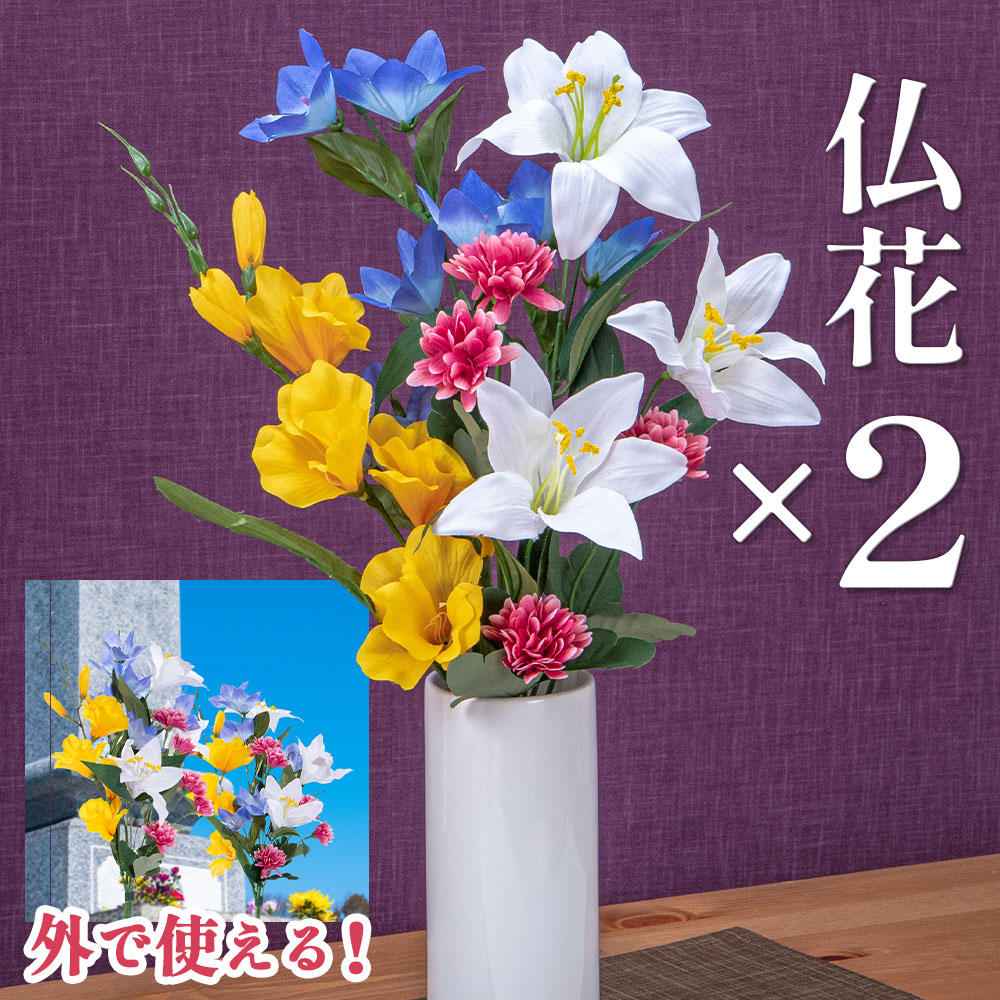 お買い得2本セット 仏花 造花 送料無料 一対 お墓 屋外用 お墓用 大 2本 セット 2束 ペア 供花 アーティフィシャルフラワー 大型 お供え 仏壇 お手入れ不要 ユリ 枯れない 供養 祭壇 アレンジ 組花 お盆 お彼岸 墓参り