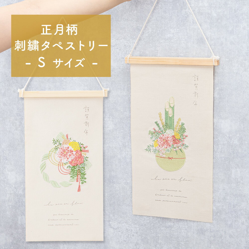 正月 刺繍 タペストリー 壁飾り 飾り 門松 しめ縄 デザイン 謹賀新年 リビング インテリア 和モダン 縦長 掛け軸 リビング 玄関 和室 花 竹 モチーフ ポスター ニューイヤー 新築 引っ越し 新生活 かわいい おしゃれ