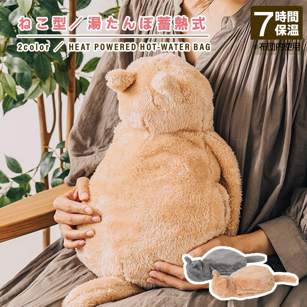 湯たんぽ 蓄熱 猫 ゆたんぽ ぬいぐるみ カイロ あんか あたたかグッズ 冷え対策 保温グッズ 温かい 暖かい 温める 足 充電式 布団 長時間 防寒 蓄熱式湯たんぽ お湯不要 エコ湯たんぽ コードレス カバー付き ギフト プレゼント かわいい ネコグッズ クリスマス