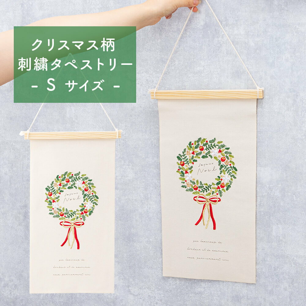 タペストリー ツリー リース 刺繍 Sサイズ 壁掛け 飾り 北欧 インテリア 雑貨 アイテム 綿 かわいい シンプル プレゼント ギフト 新築 引っ越し 新生活パーティー おしゃれ