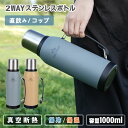 楽天はなどきステンレスボトル 1L 直飲み コップ付き 2WAY 水筒 すいとう 真空断熱 長時間 保温 保冷 冷めない 温かい 冷たい 温冷 飲み物 持ち運び ハンドル付き ダイレクト 飲み口 コップ ダブルウォール アウトドア スポーツ レジャー プレゼント 大人 北欧 かっこいい おしゃれ