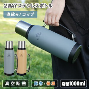 ステンレスボトル 1L 直飲み コップ付き 2WAY 水筒 すいとう 真空断熱 長時間 保温 保冷 冷めない 温かい 冷たい 温冷 飲み物 持ち運び ハンドル付き ダイレクト 飲み口 コップ ダブルウォール アウトドア スポーツ レジャー プレゼント 大人 北欧 かっこいい おしゃれ