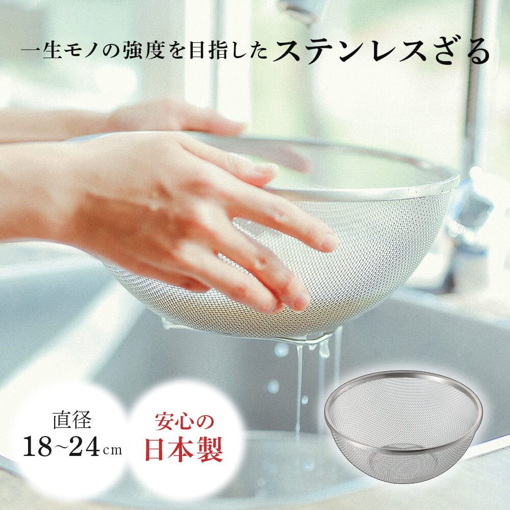 日本製 ざる ステンレス 18cm 21cm 24cm 水切り 米とぎ ザル キッチン 調理用品 網ざる 目が細かい エンゾウ 使いやすい 燕三条 小さい おしゃれ 一人暮らし ギフト プレゼント 贈り物