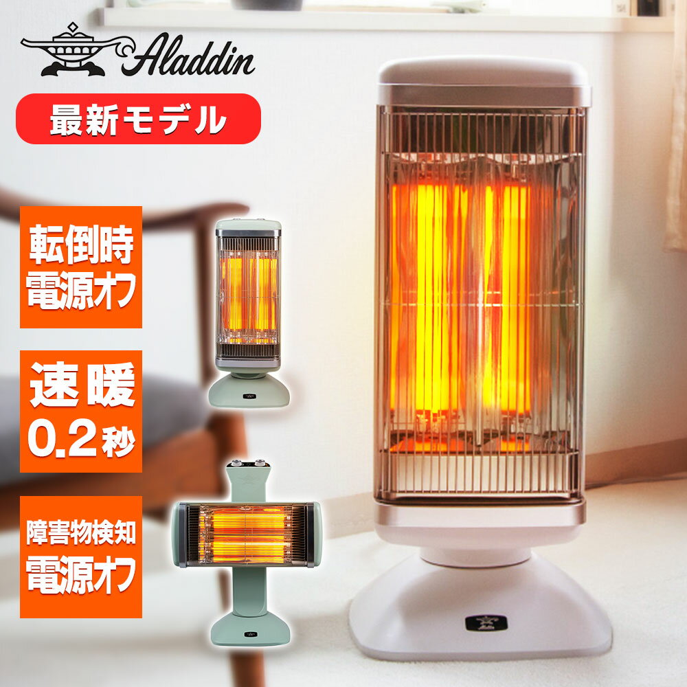 アラジン グラファイトヒーター ストーブ 遠赤グラファイト 電気ストーブ カーボン ヒーター 遠赤外線 1000W 300W 700W 自動首振り 瞬間暖房 タイマー エコ チャイルドロック 転倒時電源OFF 防災対応型 家電 リビング 部屋 新築 引っ越し 安全 装置 付き 省エネ おしゃれ