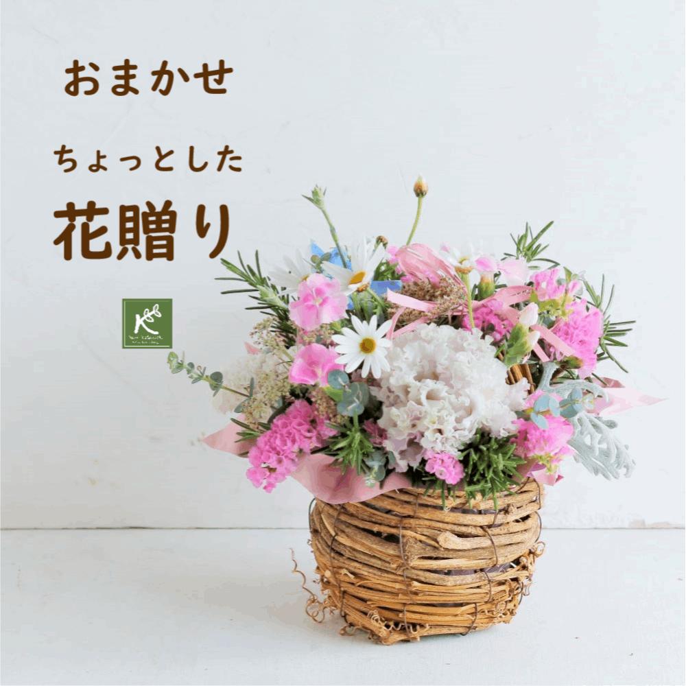 バスケット（フラワーアレンジメント） 母の日 プレゼント《大切な日のフラワーギフト》 小さなバスケットのお花おまかせ フラワーアレンジメント 感謝 オシャレ 気を使わせないサイズ感 小さなスペースにも飾りやすい ミニサイズ 生花 切り花 バスケット付き お誕生日 オリジナル ナチュラル カゴ 京都 花屋