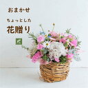 バスケット（アートフラワー） 母の日 お誕生日 プレゼント《大切な日のフラワーギフト》 小さなバスケットのお花おまかせ フラワーアレンジメント オシャレ 気を使わせないサイズ感 小さなスペースにも飾りやすい ミニサイズ 生花 切り花 バスケット付き オリジナル ナチュラル カゴ 京都 花屋