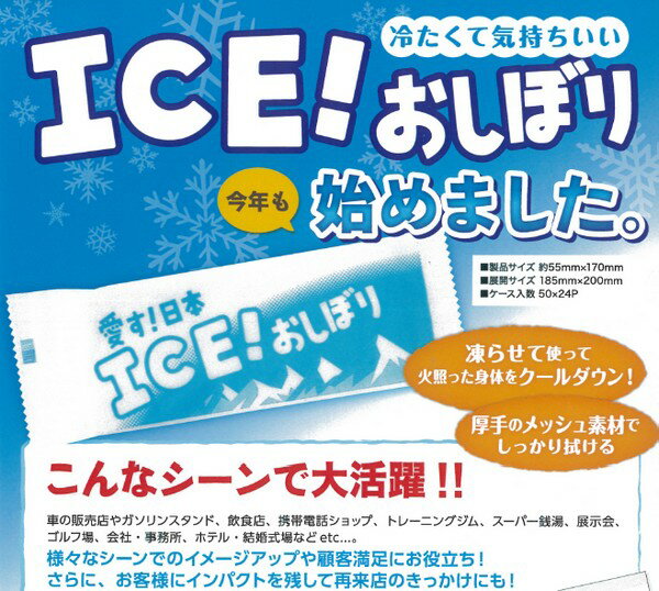 愛す！日本　ICE！おしぼり　1200本　　アイス　おしぼり