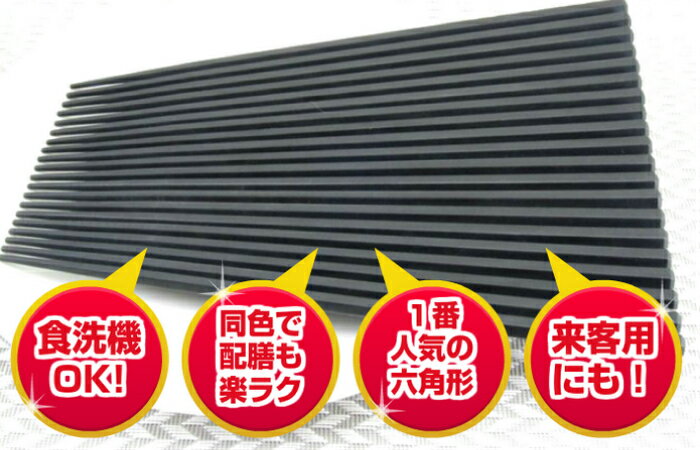 箸　エコ箸　10膳　黒　耐熱　業務用　六角箸　食器洗浄機　乾燥機　対応