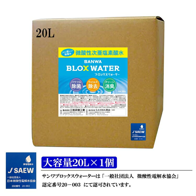 楽天SANWAネット販売【電解製法】微酸性次亜塩素酸水 SANWA BLOX WATER 20L コック付 薄めず使える 40〜50ppm 対応噴霧器 加湿器 スプレー等ウイルス 細菌 カビ 花粉 赤ちゃん ペット 犬 猫 無害 新商品 おすすめ 激安 新商品 おすすめ 送料無料 売れ筋