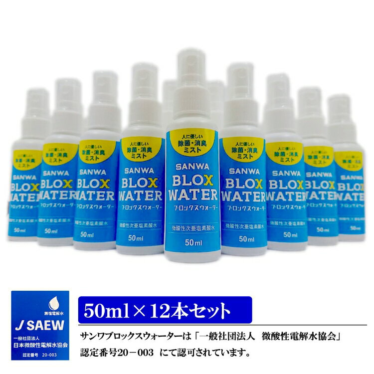 楽天SANWAネット販売【電解製法】微酸性次亜塩素酸水 SANWA BLOX WATER 50mL×12本 薄めず使える 40〜50ppm 対応噴霧器 加湿器 スプレー等ウイルス 細菌 カビ 花粉 赤ちゃん ペット 犬 猫 無害 新商品 おすすめ 激安 新商品 おすすめ 送料無料