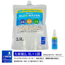 楽天SANWAネット販売【電解製法】微酸性次亜塩素酸水 SANWA BLOX WATER 2.5L×1袋 パウチ ※空スプレーボトル付 薄めず使える 40〜50ppm 対応噴霧器 加湿器 スプレー等ウイルス 細菌 カビ 花粉 赤ちゃん ペット 犬 猫 無害 新商品 おすすめ 激安 新商品 おすすめ 送料無料