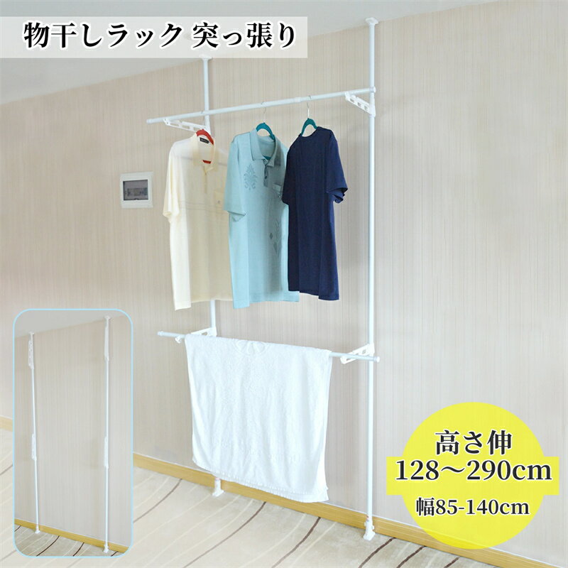 物干しラック 突っ張り 屋外 ベランダ物干し 洗濯干し 幅85-140cm 高さ伸128〜290cm 組み立て簡単 折りたたみ 耐荷重8kg 省スペース