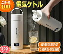 ケトル 持ち運び持ち運びケトル電気ケトル ポータブル電気ケトル 電気ケトル 持ち運び 電気ケトル 電気ポット480ml 小型 ミニ 電気ボトル ボトル電気ケトル...