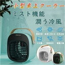 送料無料 冷風機 ミニファン 冷風扇 小型クーラー 卓上クーラー 加湿機能 ミニエアコンファン 扇風機 卓上冷風機 冷却 静音 首振り 長時間稼働 軽量 携帯 ...