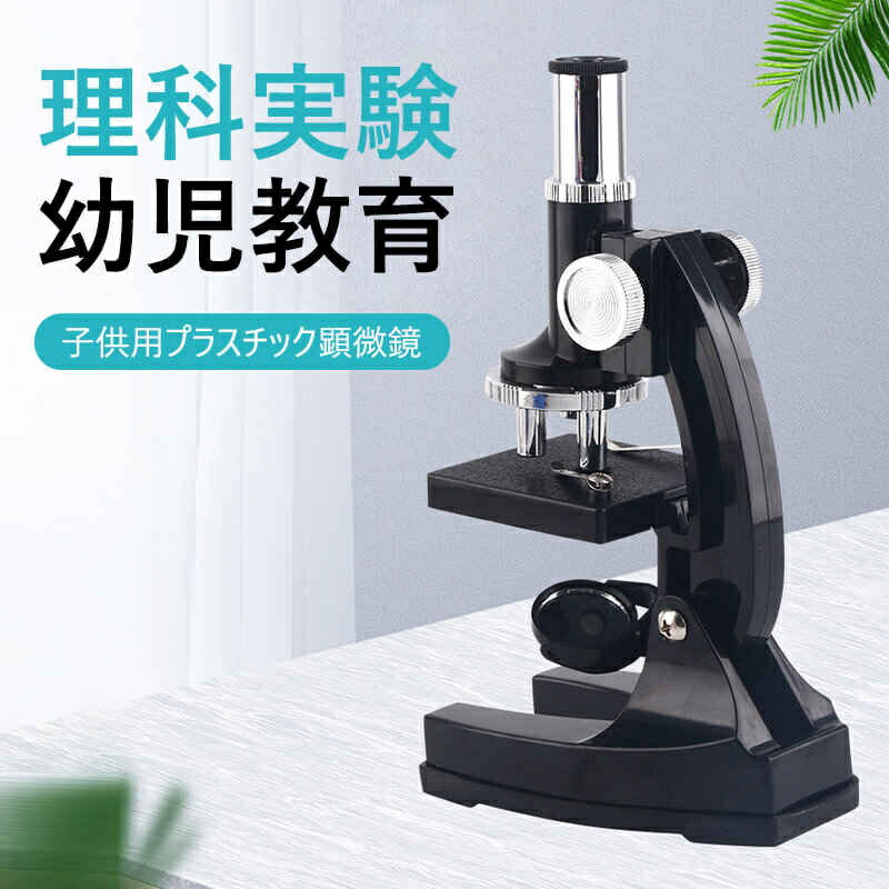 お子様、お孫さんのプレゼントに最適!学習用 450x 顕微鏡 実験 知育 理科 生物顕微鏡と反射顕微鏡 子供の頃から科学への興味を育てる マイクロスコープ 子供...