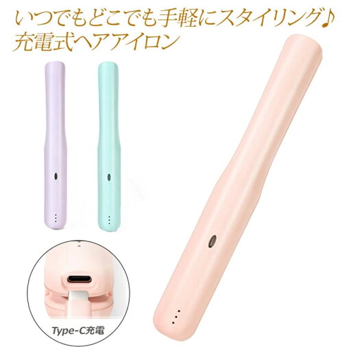 ヘアアイロン コードレス USB充電式 ストレート カール アイロンストレート&カール 2way ストレートアイロン 自動オフ 充電式 MAX約200℃ 最大30分連続使用 ヘアアイロン コードレス USB充電式 ストレート カール アイロンストレート&カール 2way ストレートアイロン 自動オフ 充電式 MAX約200℃ 最大30分連続使用