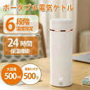 電気ケトル 小型 携帯用 500ML ポータブル湯沸かしポット湯沸かし器 トラベルケトル 300W 急速沸騰 自動OFF 空焚き防止 真空断熱 漏れない 一人用...