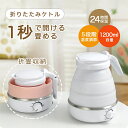 折りたたみケトル 海外対応 電気ケトル 持ち運び ポット 1200ml 折りたたみ シリコン 電気ポット 空焚き防止 車中泊 やかん トリップケトル 高速 湯沸...