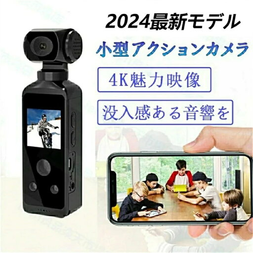 アクションカメラ 小型 ウルトラ HD 手振れ補正 超軽量 コンパクトサイズ 4KポケットアクションカメラHD液晶画面1080P 広角レンズ スポーツカメラ ポータブル 270°回転可能 Wifiミニスポーツカメラ 動画撮影 Vlog ウェアラブルカメラ 会議 初心者 旅行用 車 アクションカメラ 小型 ウルトラ HD 手振れ補正 超軽量 コンパクトサイズ 4KポケットアクションカメラHD液晶画面1080P 広角レンズ スポーツカメラ ポータブル 270°回転可能 Wifiミニスポーツカメラ 動画撮影 Vlog ウェアラブルカメラ 会議 初心者 旅行用 車