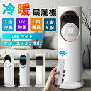 【2025新登場・一台6役】扇風機 冷風機 冷風扇 保冷剤 冷暖兼用 強力 加湿器 空気清浄機 UV除菌 タワーファン 羽根なし DCモーター 涼しい 暑さ対策サーキュレーター タッチ操作&リモコン式 自動首振り 静音 省エネ ファンヒーター 冷暖房 梅雨 花粉